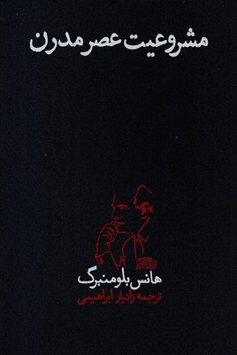 مشروعیت-عصر-مدرن