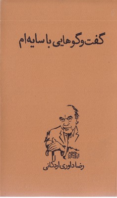 گفتگو-با-سایه-ام