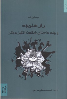 راز-هلوچه-و-چند-داستان-شگف-انگیز-دیگر