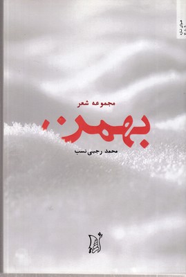بهمن