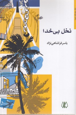 نخل-بی-خدا