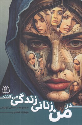 در-من-زنانی-زندگی-می-کنند