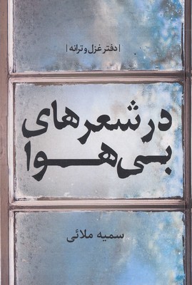 در-شعرهای-بی-هوا