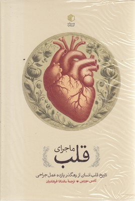 ماجرای-قلب
