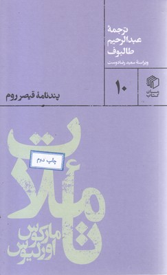 تاملات-مارکوس-اورلیوس