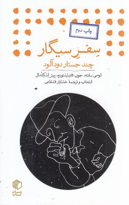 سفر-سیگار