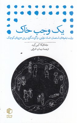 یک-وجب-خاک
