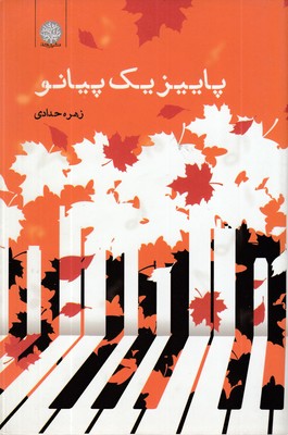 پاییز-یک-پیانو