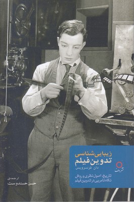 زیبا-شناسی-تدوین-فیلم