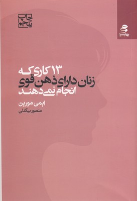 13-کاری-که-زنان-دارای-ذهن-قوی-انجام-نمی-دهند