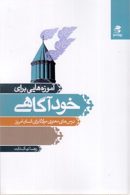 آموزه-هایی-برای-خودآگاهی
