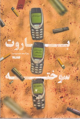 باروت-سوخته