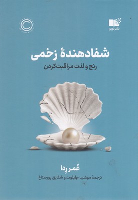 شفا-دهنده-زخمی