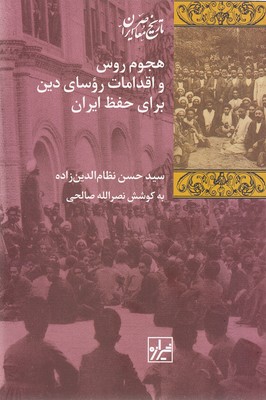 هجوم-روس-و-اقدامات-روسای-دین-برای-حفظ-ایران