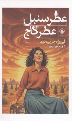 عطر-سنبل-عطر-کاج