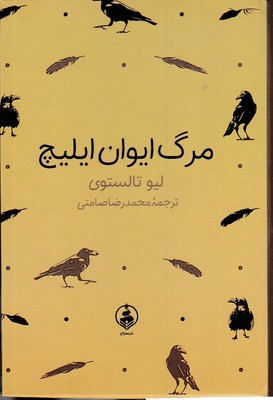 مرگ-ایوان-ایلیچ