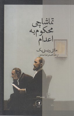 تماشاچی-محکوم-به-اعدام