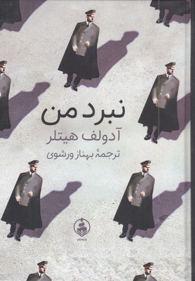 نبرد-من