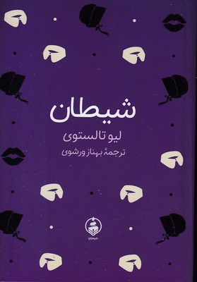 شیطان