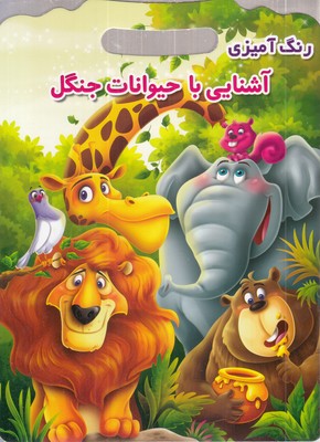 رنگ-آمیزی-آشنایی-با-حیوانات-جنگل