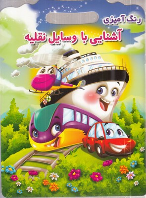 رنگ-آمیزی-آشنایی-با-وسایل-نقلیه