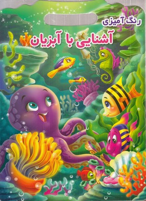 رنگ-آمیزی-آشنایی-با-آبزیان