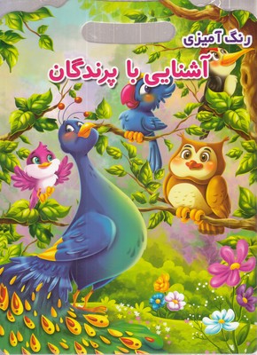 رنگ-آمیزی-آشنایی-با-پرندگان