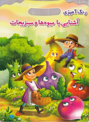 رنگ-آمیزی-آشنایی-با-میوه-ها-وسبزیجات