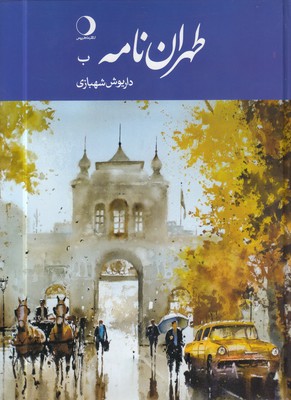 طهران-نامه-ب