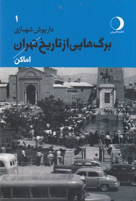 برگ-هایی-از-تاریخ-تهران-جلد-اولاماکن