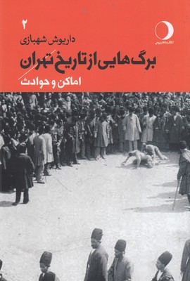 برگ-هایی-از-تاریخ-تهران-جلد-دوماماکن-و-حوادث