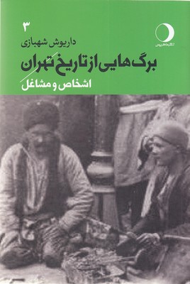 برگ-هایی-از-تاریخ-تهران-جلد-سوماشخاص-ومشاغل