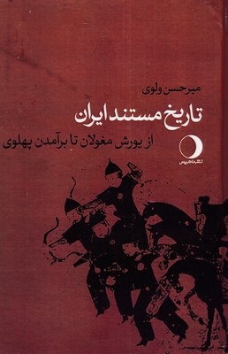 تاریخ-مستند-ایران-از-یورش-مغولان-تا-برآمدن-پهلوی