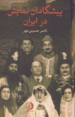 پیشگامان-نمایش-در-ایران