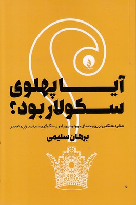 آیا-پهلوی-سکولار-بود
