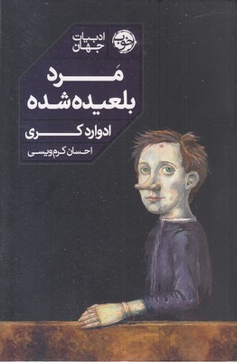 مرد-بلعیده-شده