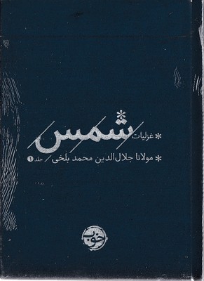 پک-غزلیات-شمس-دوجلدی