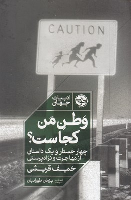 وطن-من-کجاست؟