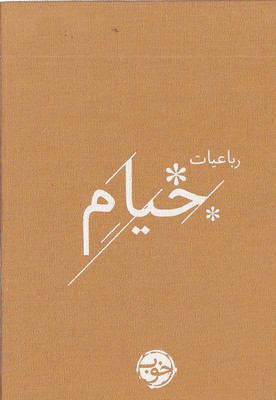 رباعیات-خیام