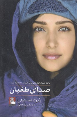صدای-طغیان