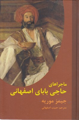 ماجراهای-حاجی-بابا-اصفهانی