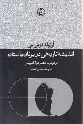 اندیشه-تاریخی-در-یونان-باستان