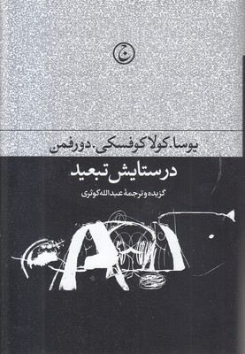 در-ستایش-تبعید