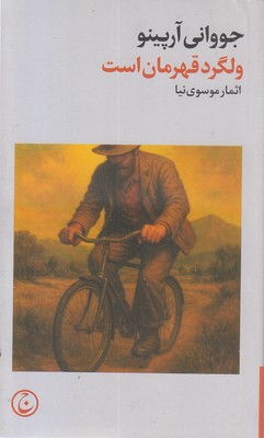 ولگرد-قهرمان-است