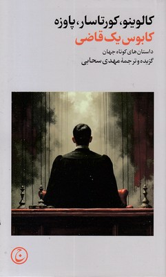 کابوس-یک-قاضی