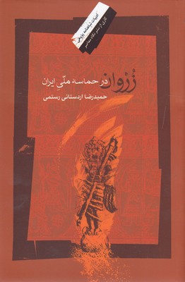 زروان-درحماسه-ملی-ایران