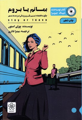 بمانم-یا-بروم