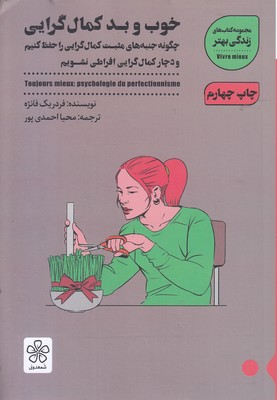 خوب-و-بد-کمال-گرایی