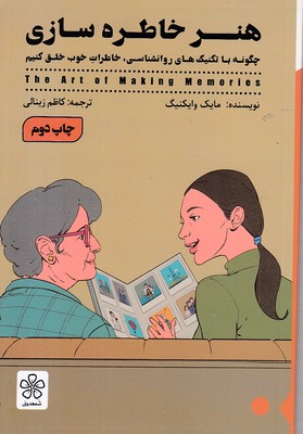 هنر-خاطره-سازی