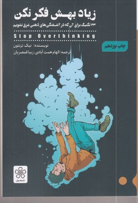 زیاد-بهش-فکر-نکن